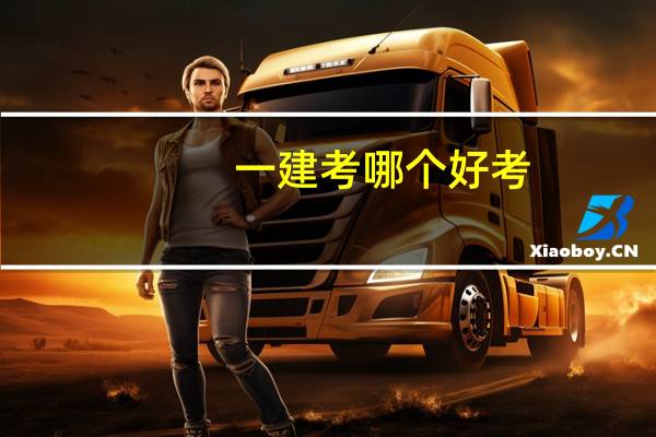 一建考哪个好考