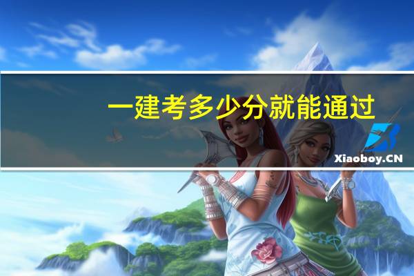 一建考多少分就能通过