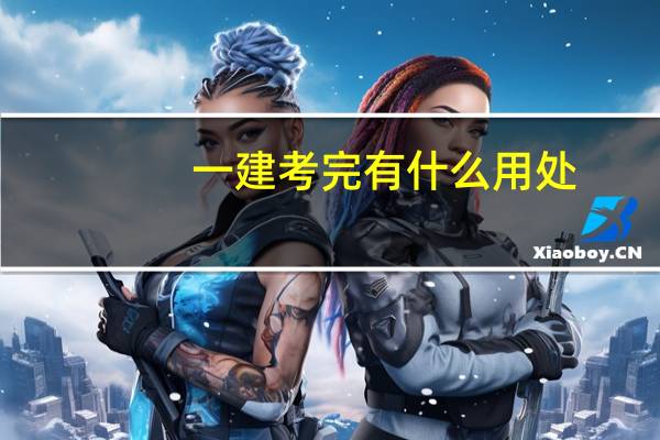 一建考完有什么用处