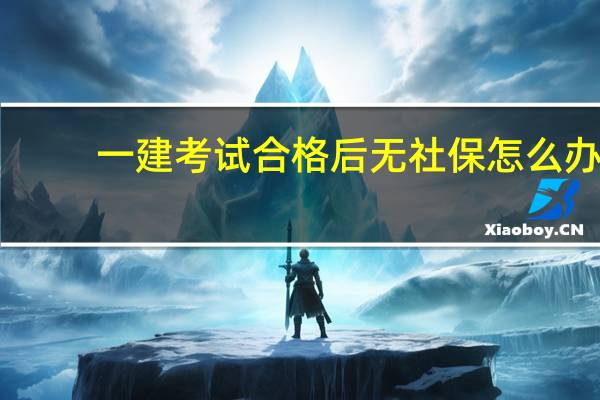 一建考试合格后无社保怎么办