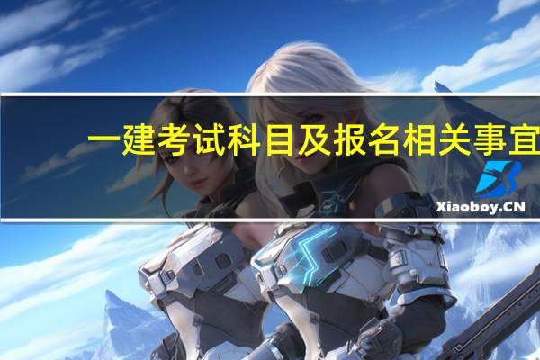 一建考试科目及报名相关事宜