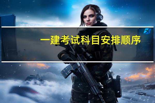 一建考试科目安排顺序