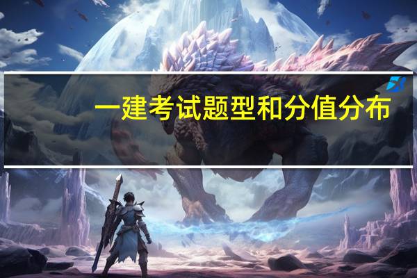 一建考试题型和分值分布