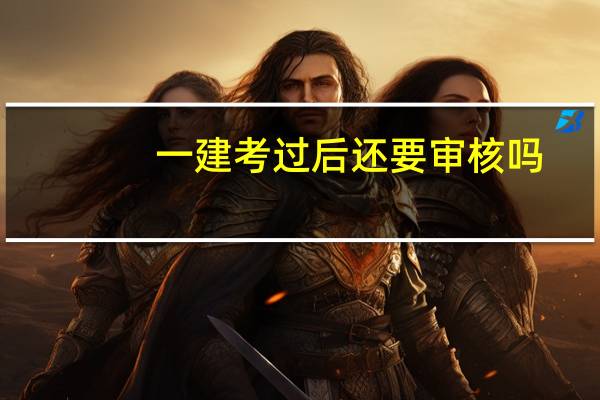 一建考过后还要审核吗