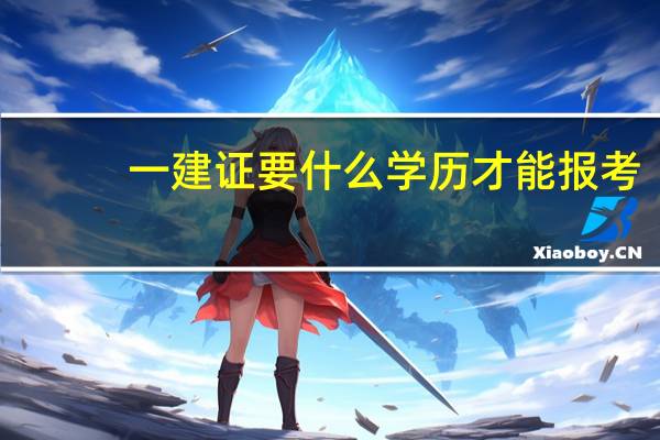 一建证要什么学历才能报考