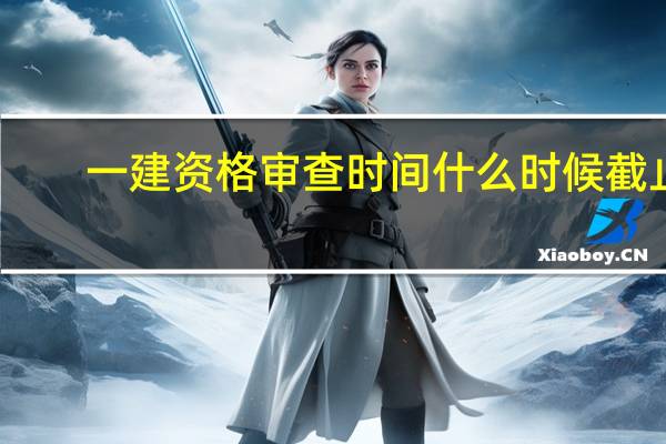一建资格审查时间什么时候截止