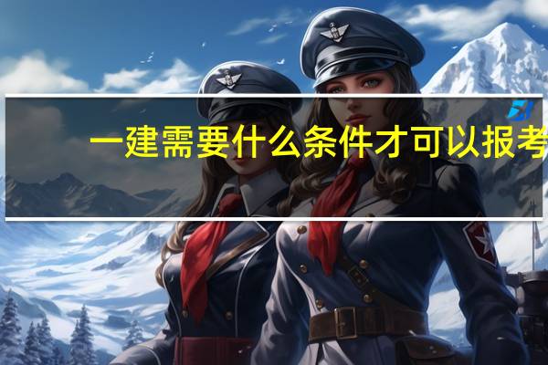 一建需要什么条件才可以报考