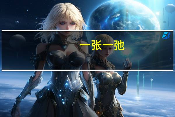 一张一弛,文武之道什么意思（一张一弛 文武之道的意思）