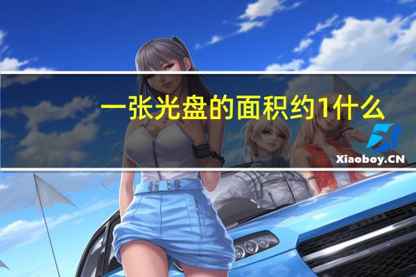 一张光盘的面积约1什么