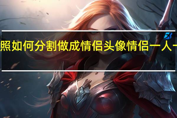 一张合照如何分割做成情侣头像 情侣一人一张分开图片