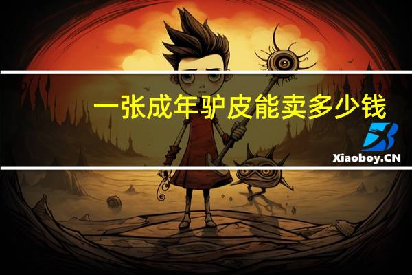 一张成年驴皮能卖多少钱