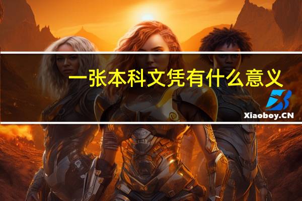 一张本科文凭有什么意义