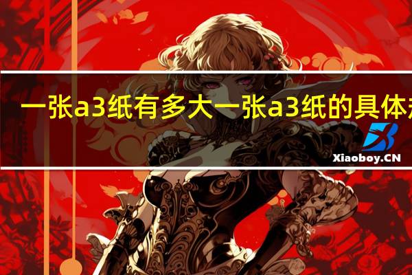 一张a3纸有多大 一张a3纸的具体规格