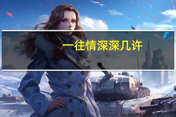 一往情深深几许,不负相思不负卿什么意思