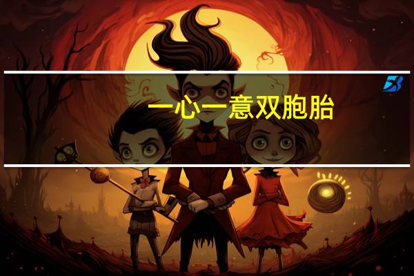 一心一意双胞胎