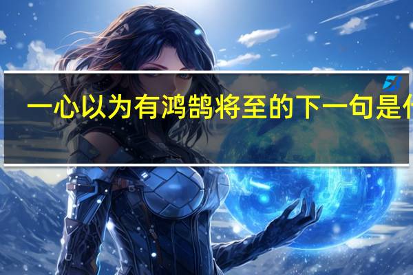 一心以为有鸿鹄将至的下一句是什么