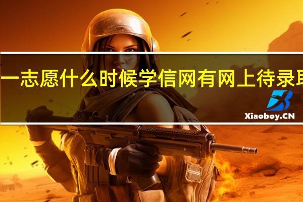 一志愿什么时候学信网有网上待录取通知
