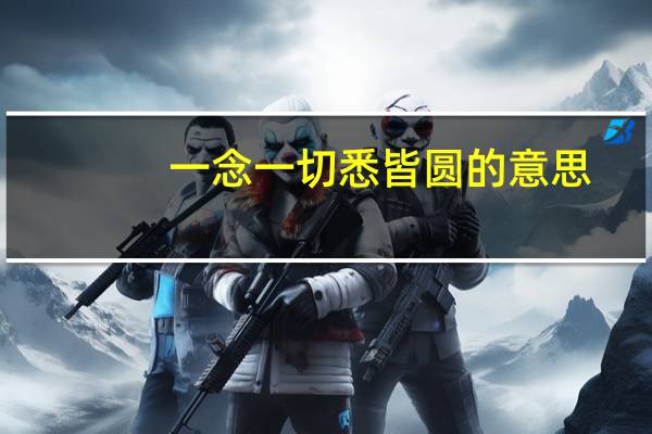 一念一切悉皆圆的意思