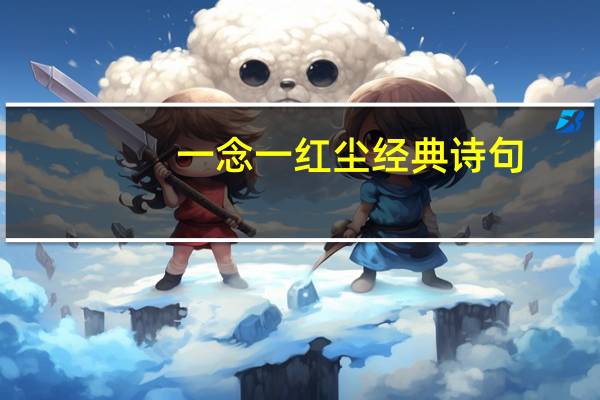 一念一红尘经典诗句