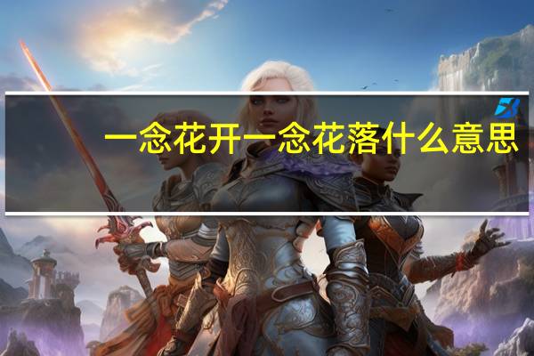 一念花开一念花落什么意思