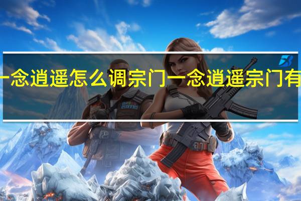 一念逍遥怎么调宗门 一念逍遥宗门有什么用