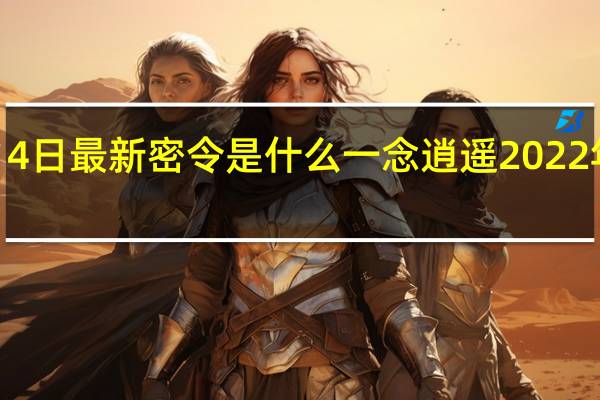 一念逍遥1月4日最新密令是什么 一念逍遥2022年1月4日最新密令