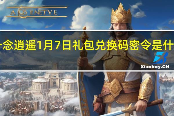 一念逍遥1月7日礼包兑换码密令是什么 2022.1月7日礼包兑换码领取