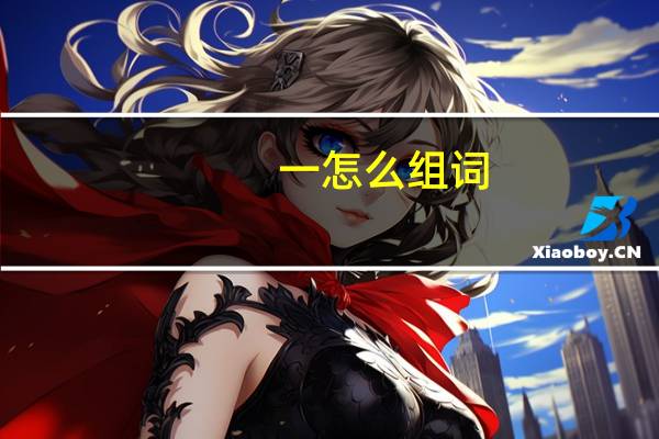一怎么组词