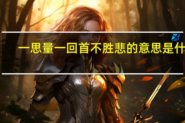一思量一回首不胜悲的意思是什么