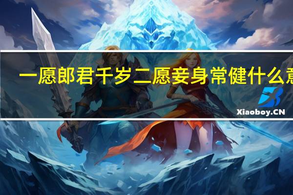 一愿郎君千岁 二愿妾身常健什么意思