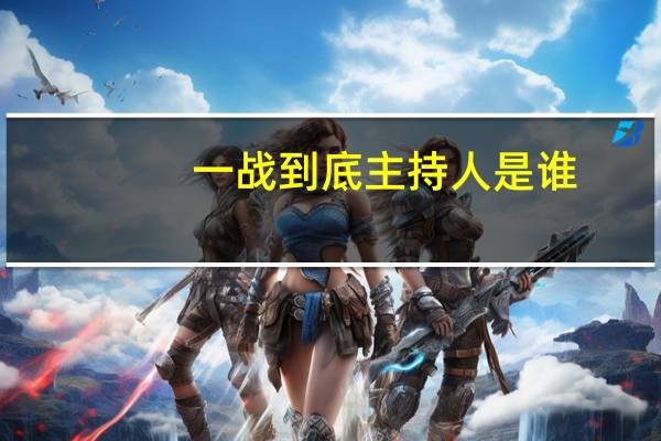 一战到底主持人是谁(一战到底主持人)