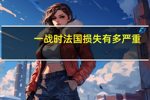 一战时法国损失有多严重