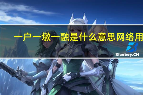 一户一墩一融是什么意思网络用语　