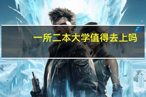 一所二本大学值得去上吗
