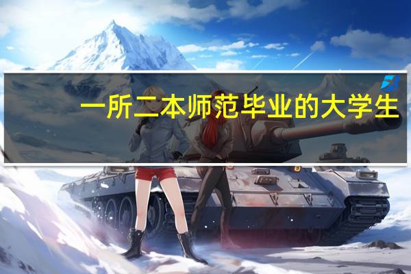 一所二本师范毕业的大学生,可以去一线城市就业当老师吗