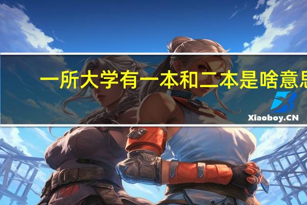 一所大学有一本和二本是啥意思
