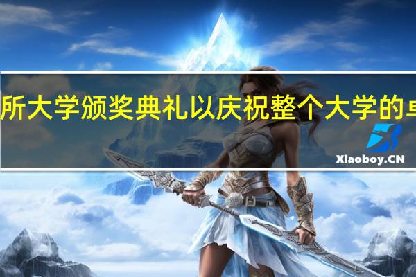 一所大学颁奖典礼以庆祝整个大学的卓越表现