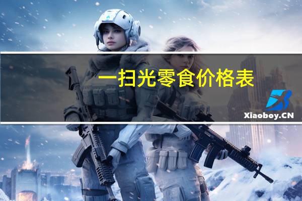 一扫光零食价格表（一扫光零食官网）