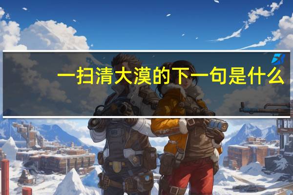 一扫清大漠的下一句是什么
