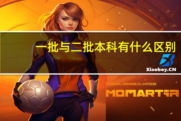 一批与二批本科有什么区别
