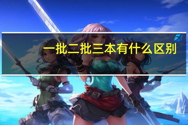 一批二批三本有什么区别