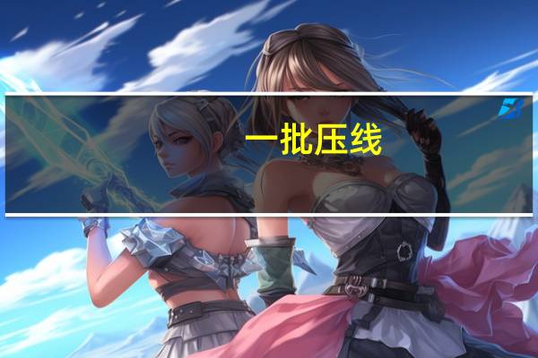 一批压线，一本和二本如何选择