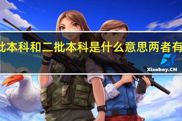 一批本科和二批本科是什么意思两者有什么区别