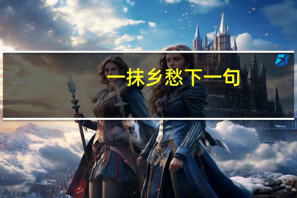 一抹乡愁下一句