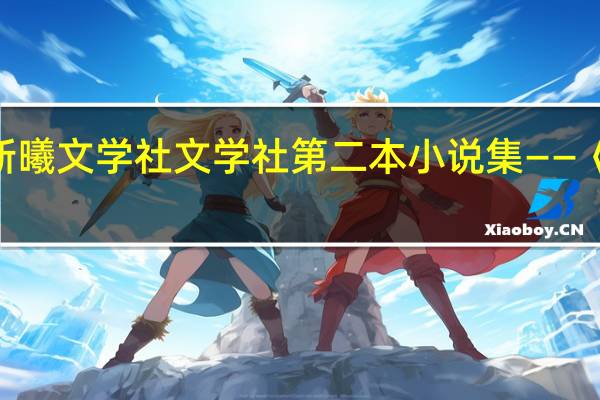 一抹新曦文学社文学社第二本小说集——《遗忘未眠》