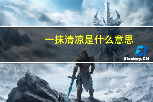 一抹清凉是什么意思