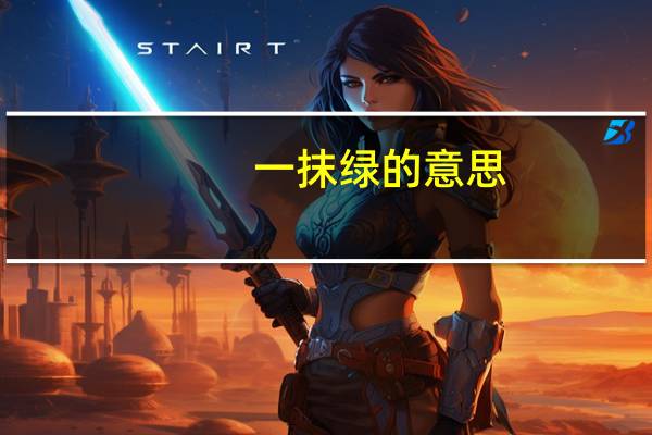一抹绿的意思