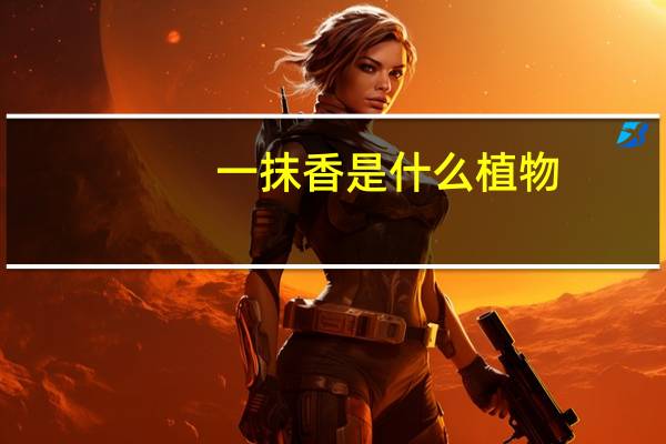 一抹香是什么植物