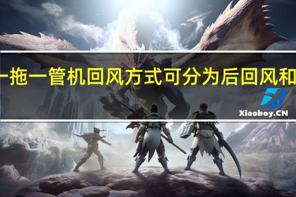 一拖一管机回风方式可分为后回风和下回风
