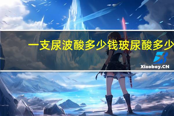 一支尿波酸多少钱 玻尿酸多少钱一支